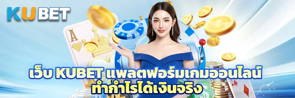 เว็บ kubet