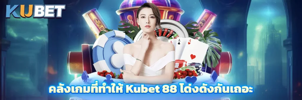 มาค้นพบคลังเกมที่ทำให้ Kubet 88 โด่งดังกันเถอะ