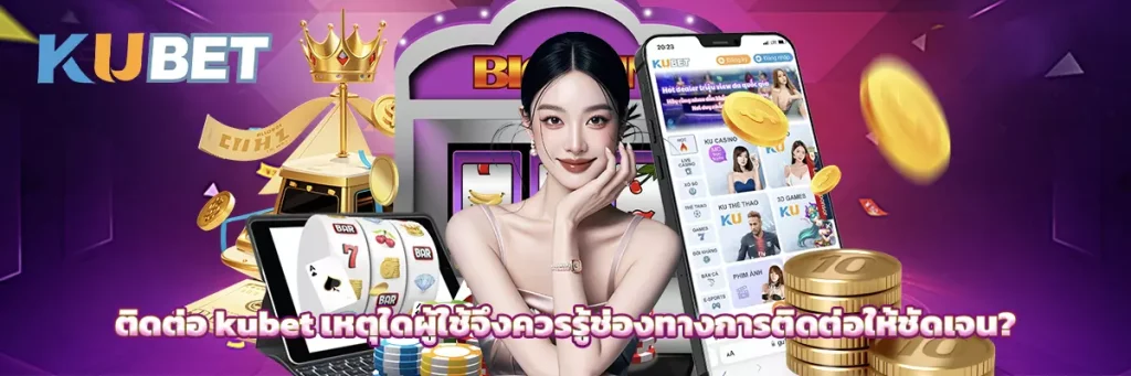 ติดต่อ kubet